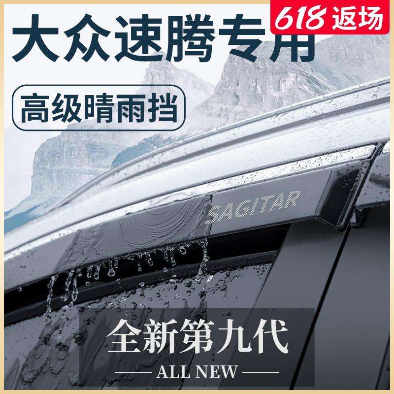 23款速腾汽车内用品大全改装饰小配件专区晴雨挡雨板车窗雨眉