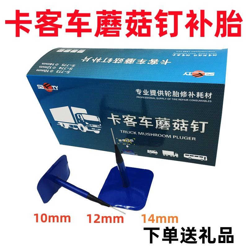 大卡车客车货车蘑菇钉补胎真空胎大车肩斯福特补胎胶片胶皮胶水