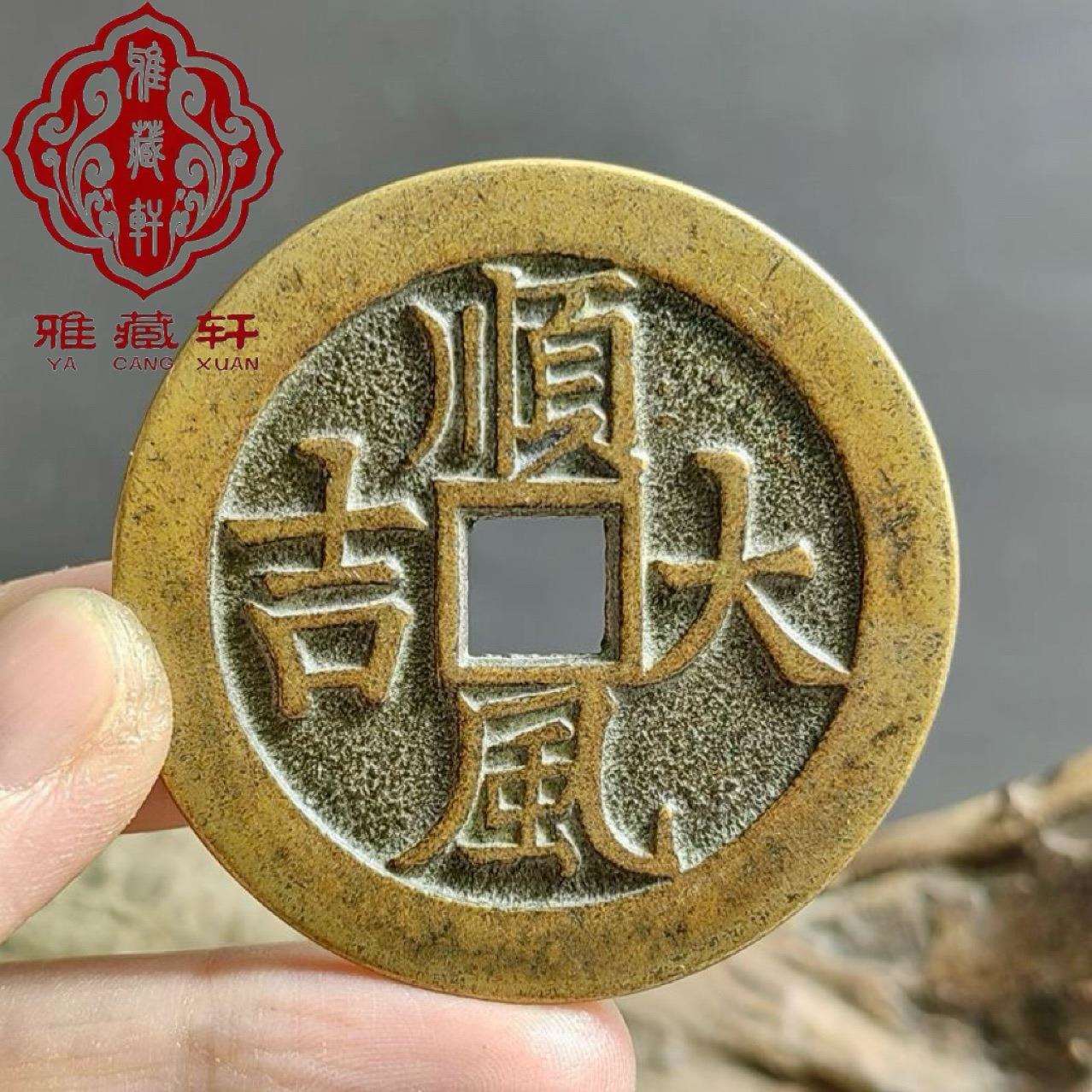 古钱币一本万利铜钱顺风大吉花钱厌胜钱送礼佳品复刻翻砂做旧仿古