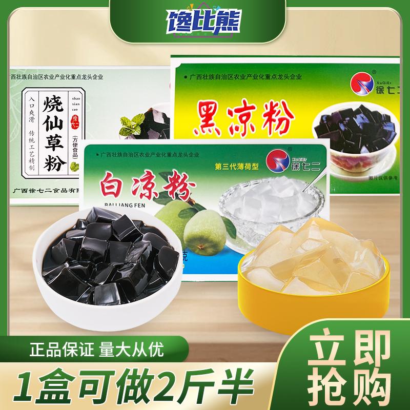 徐七二白凉粉薄荷凉粉黑凉粉正宗烧仙草专用果冻粉冷饮自制冰粉粉