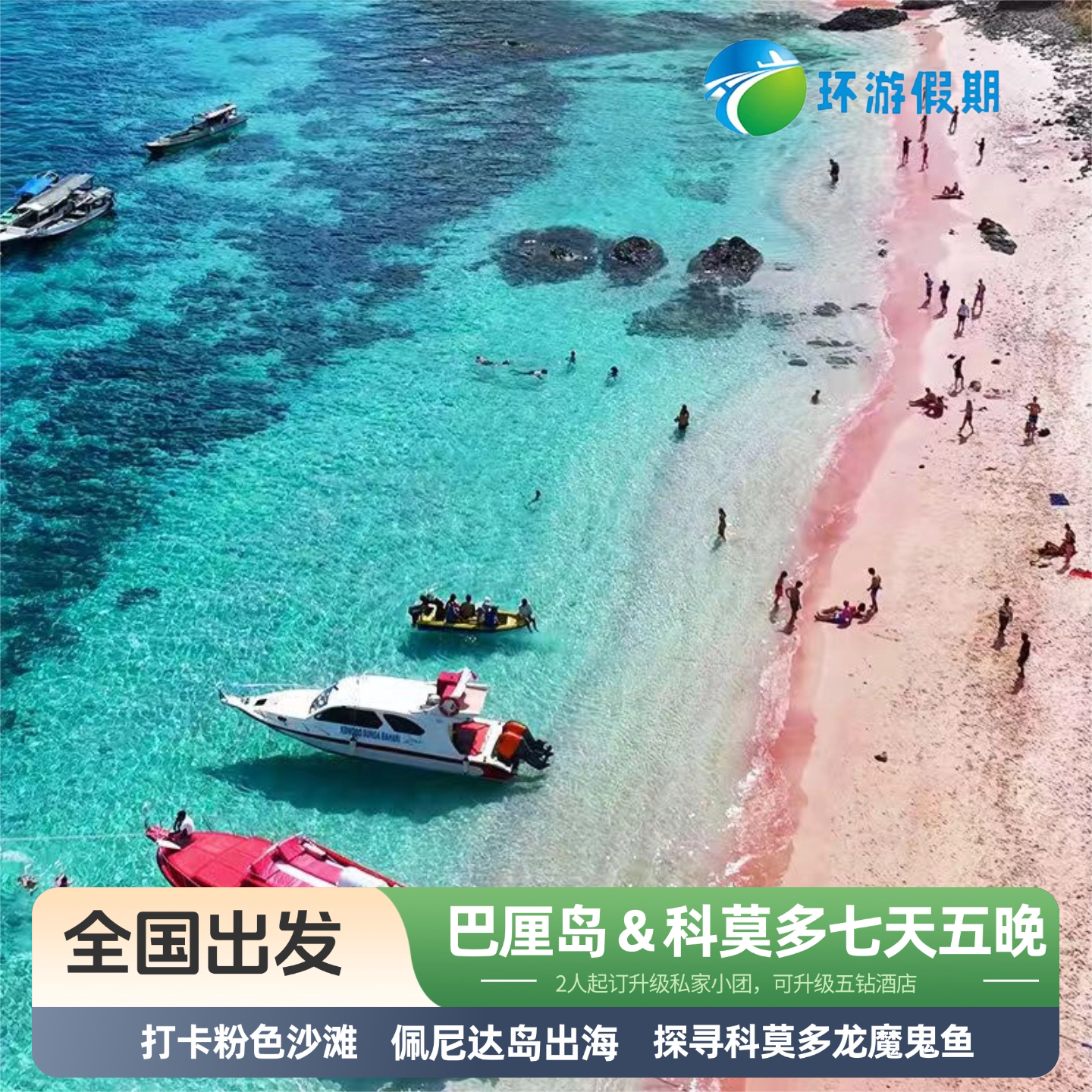 【全国出发】印尼旅游科莫多＆巴厘岛粉红沙滩浮潜邂逅魔鬼鱼跟团