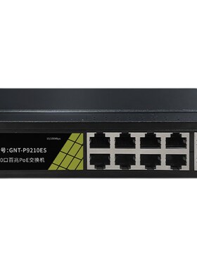 桢田8+2国标智能POE交换机 0口百千兆48V网线集线器 GNT-P920ES