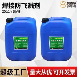 焊渣防飞溅剂桶装防飞溅液25公斤蓝桶焊接专用防溅液水性油基