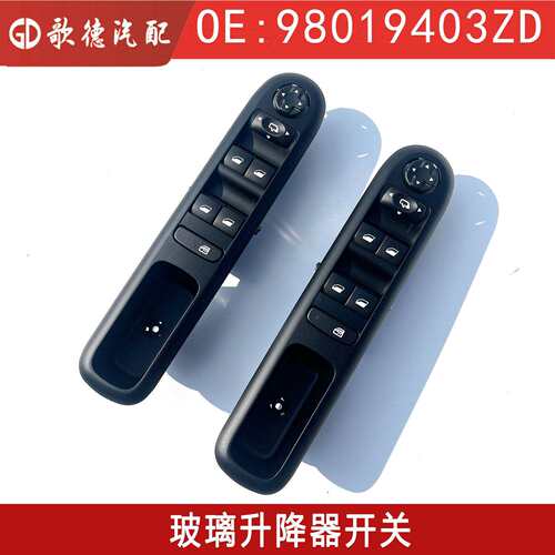 6490X696650621ZD98019403ZD98144143ZD适用标致3008升降开关