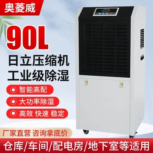 奥菱威90L工商用除湿机水箱款车间仓库地下室配电房大功率抽湿机