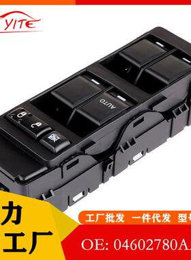 4602780AA04602780AA适用于道奇Magnum主驾驶玻璃升降开关