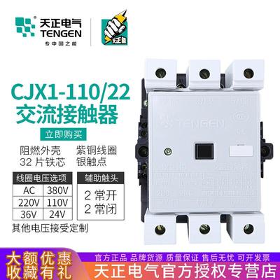 TENGEN天正CJX1-110/22交流接触器3TF50二开二闭150A220V380V