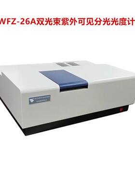 WFZ-26A双光束紫外可见分光光度计190-900nm紫外可见分光光度计