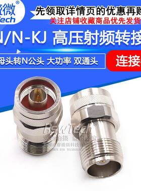 HN/N-KJHN高压射频转接头HN母头转N公头大功率连接器PE9125