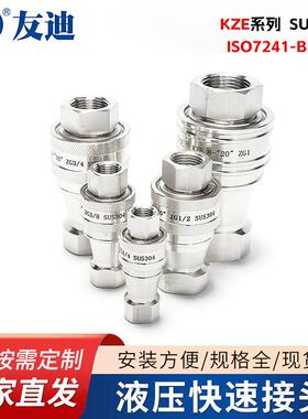 液压快速接头KZF系列SUS304快速接头ISO7241-B液压快速接头