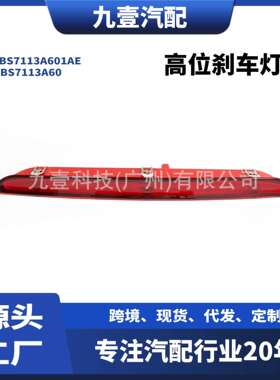 适用福特2011-12蒙迪欧致胜信号灯高位刹车灯BS711-3A601-AE