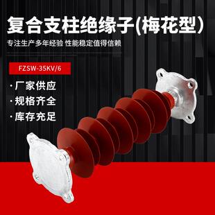 复合支柱绝缘子(梅花型）FZSW-35KV/6硅橡胶线路型高压支柱绝缘子