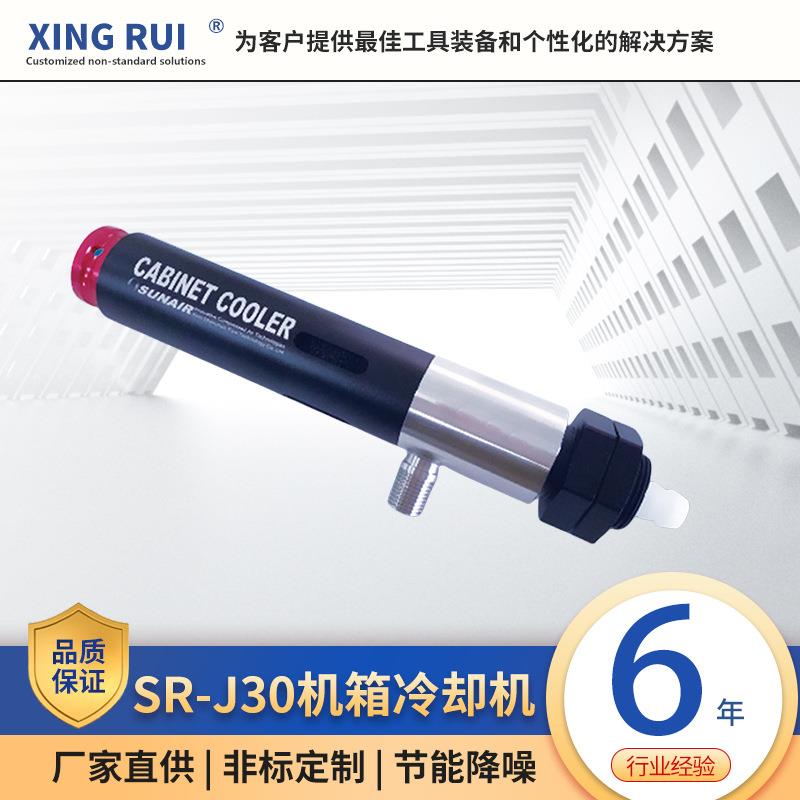气动涡流管SR-J30不锈钢电柜电箱机箱冷却电器恒温制冷器冷却器