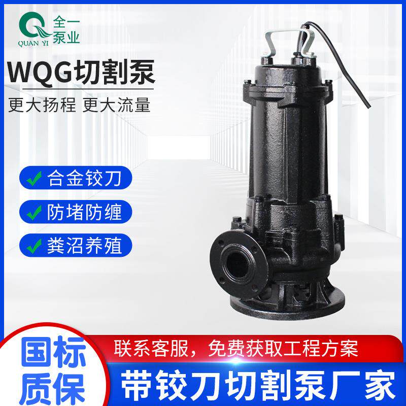 WQG2寸2.5寸切割泵带铰刀380v切割型排污泵0.55KW抽化粪池化工泵
