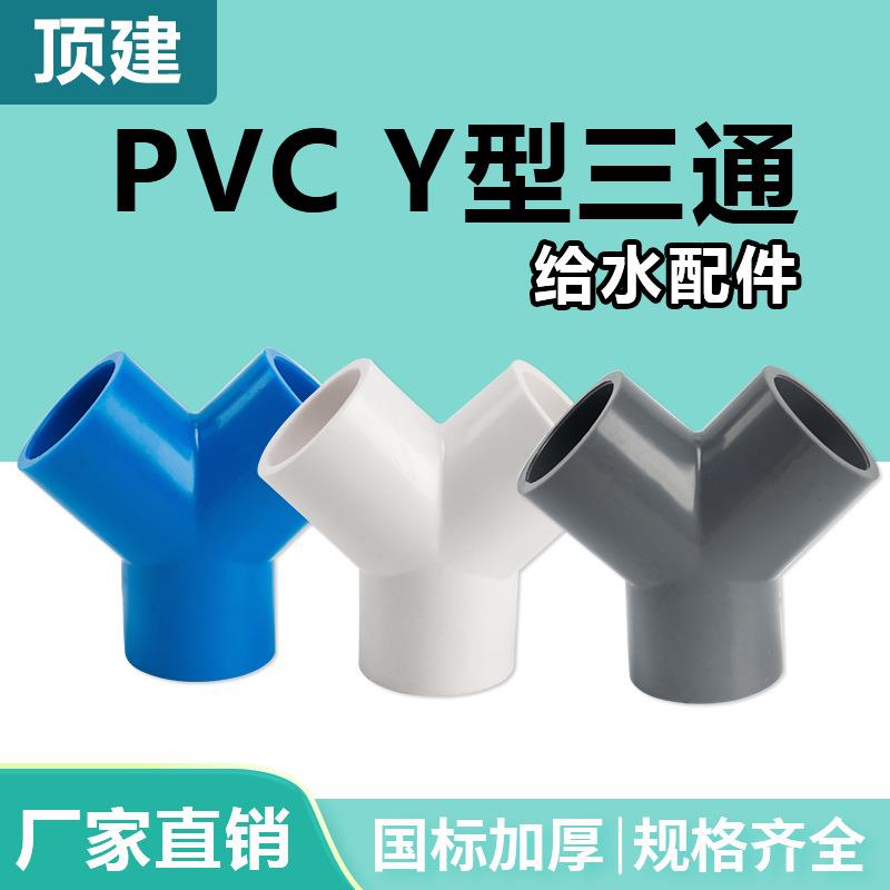 pvcY型三通接头斜三通三叉分叉管件塑料鱼缸水管配件