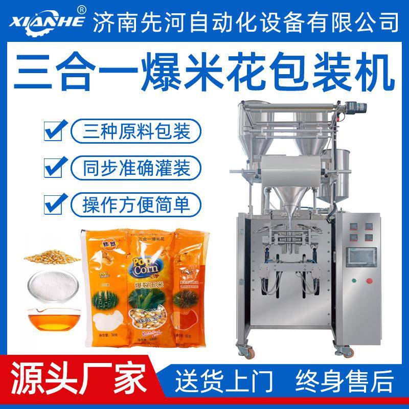 全自动三合一爆米花包装机玉米粒包装机爆米花原料包装机