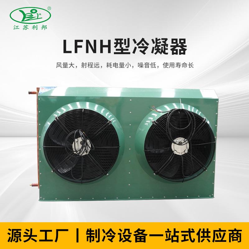 LFNH型冷凝器散热器铝型材冷凝器换热器机械空气冷凝器