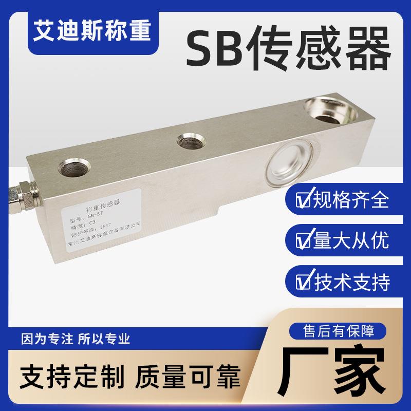 传感器SB-0.5/1/2/3t料罐搅拌罐计量电子秤长期负载称重模块