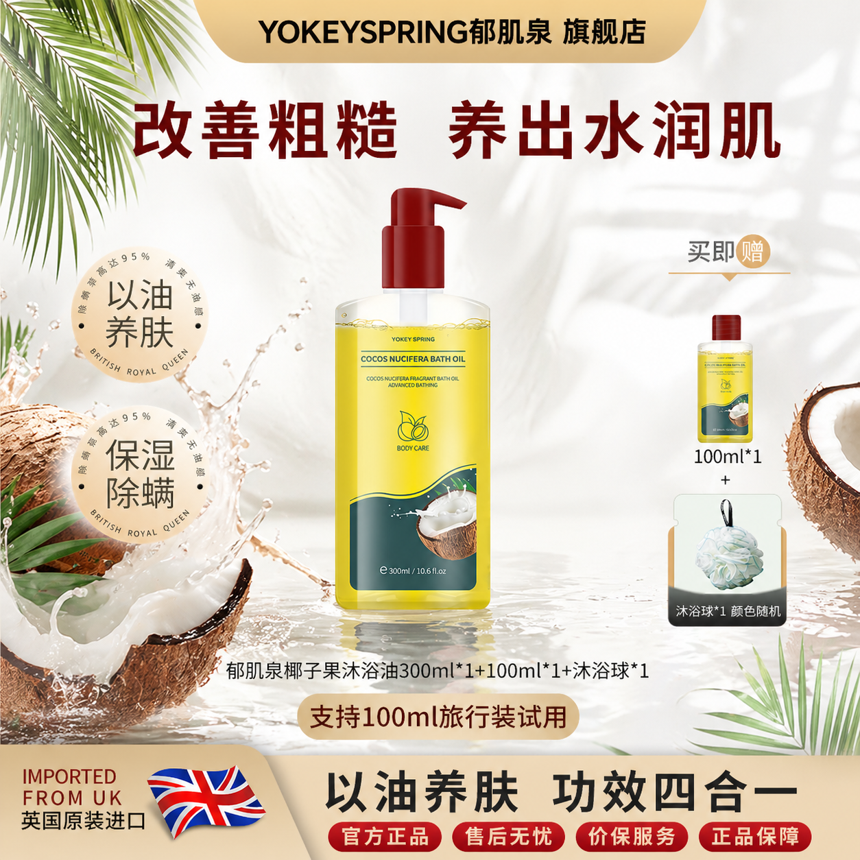 YOKEY SPRING/郁肌泉椰子沐浴油以油润肤温和滋养除螨 官方正品