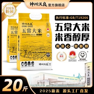 【到手20斤】神州沃良东北五常大米5KG*2