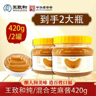 【达人专属】王致和芝麻酱420g*2瓶混合花生酱芝麻酱浓郁火锅蘸料