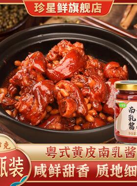珍星鲜黄皮南乳酱南乳汁家用腐乳红烧五花南乳鸡翅肉腌制火锅蘸料