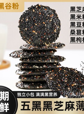 【整箱50包】五黑黑芝麻薄脆饼干坚果糕点酥脆办公室美味零食