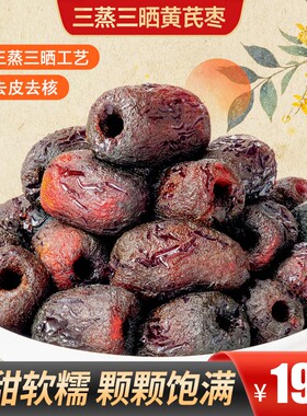【买2送1】三蒸三晒黄芪枣口感软糯自然蒸晒独立包装出行便携