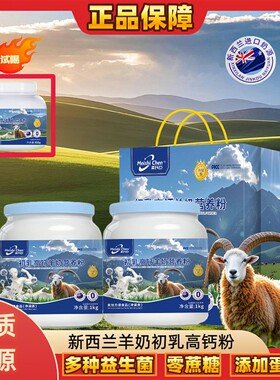 美氏臣【金标升级】新西兰羊奶初乳高钙粉1kg*2送300g 可试喝+礼