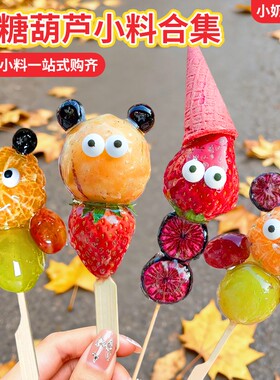 网红花式冰糖葫芦装饰小料迷你糖葫芦专用眼睛糖夜市摆摊材料全套