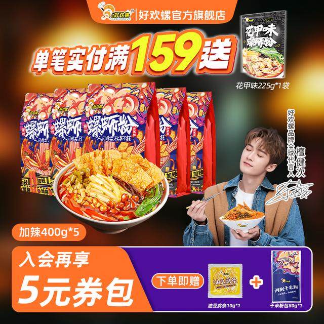【好欢螺官方旗舰店】柳州加辣加臭400g*5袋地道螺蛳粉米粉,粮油调味/速食/干货/烘焙,螺蛳粉,淘宝优惠券,粉丝福利购,淘宝优惠卷