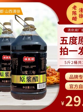 5度原浆醋【拍一发二】老陈醋山西清徐醋厂直发【5斤2桶共10 斤】