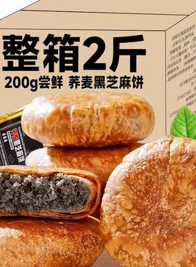 【超值2斤】荞麦黑芝麻饼营养粗粮早代餐糕点醇香老婆饼零食品250