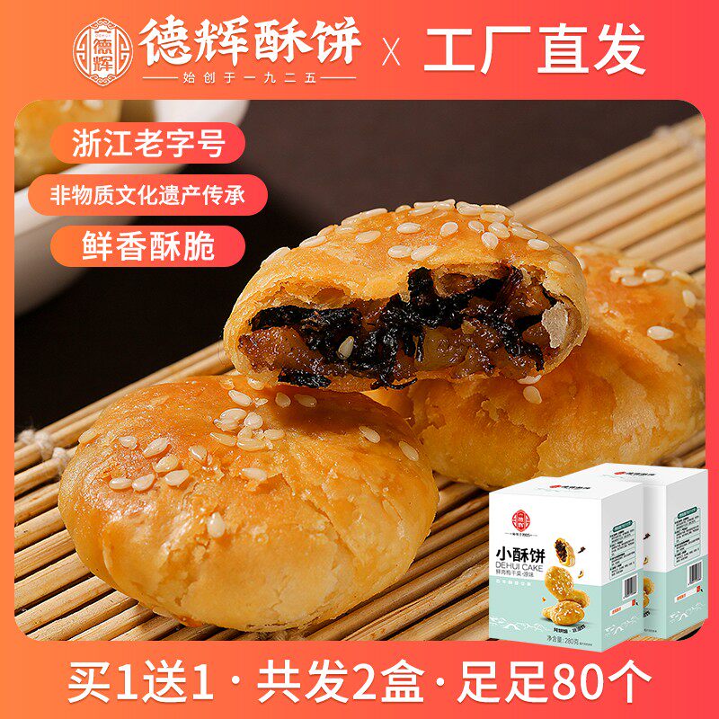 【直播专属】德辉梅干菜肉小酥饼 浙江老字号特产糕点休闲零食小
