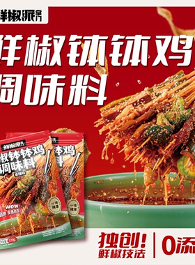 鲜椒派掌门钵钵鸡调料香辣够味120g*袋