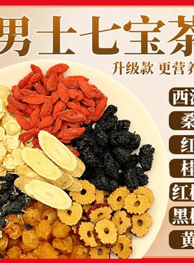 【男士七宝茶】西洋参黄芪桑葚枸杞桂圆茶包独立包装真材实料养生