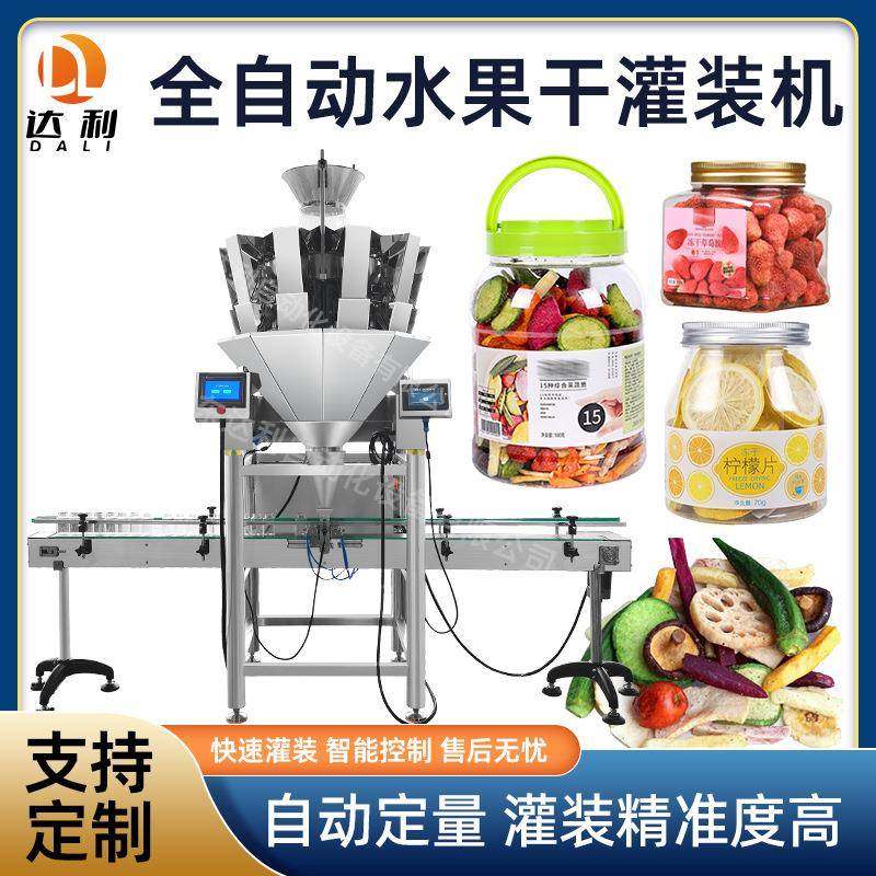 全自动定量称重灌装机果蔬脆片水果干罐装机草莓冻干灌装机