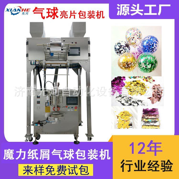 电子定量称重气球圆形纸屑填充物包装机气球纸片泡沫球颗粒包装机