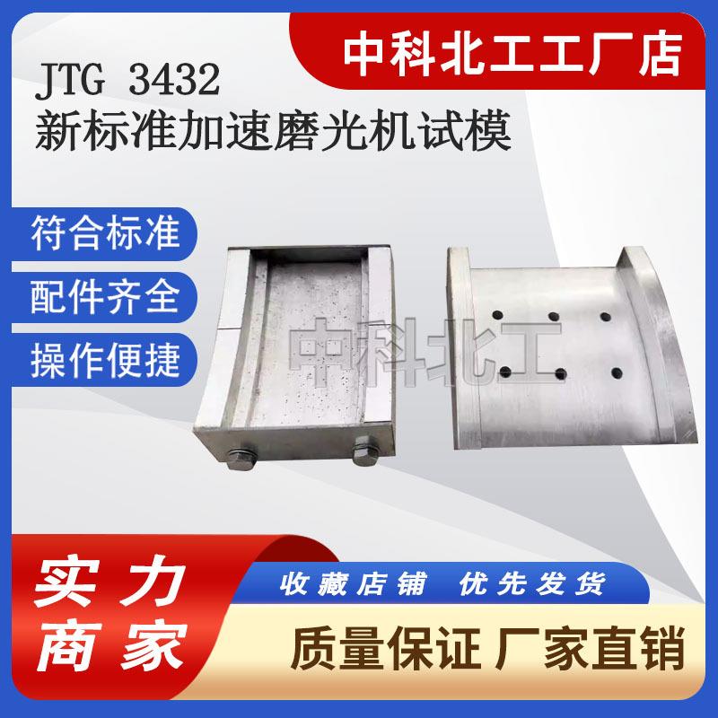 JM-III新标准加速磨光机试模JTGE-20-2024集料加速磨光值试模