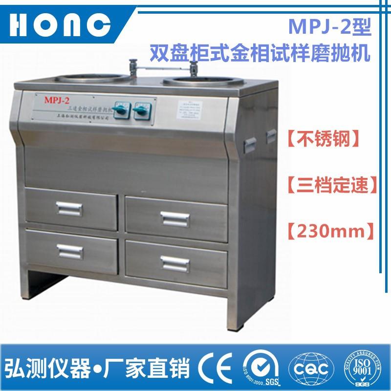 MPJ-2型双盘柜式金相试样磨抛机（不锈钢、三档定速、230mm）