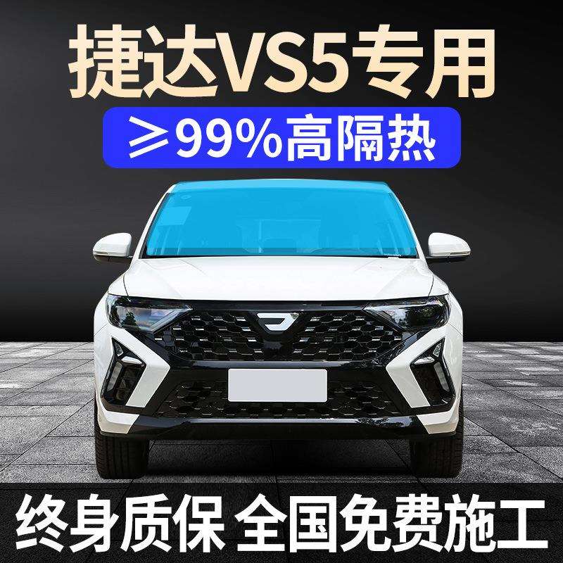 19-24款捷达VS5专用全车贴膜天窗防晒隔热防爆前后挡风玻璃太阳膜