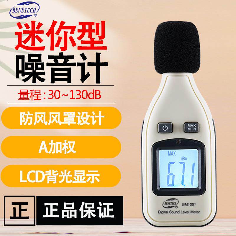 标智GM1351 高精度分贝计专业声级计 环境噪音家用音量测量噪音计