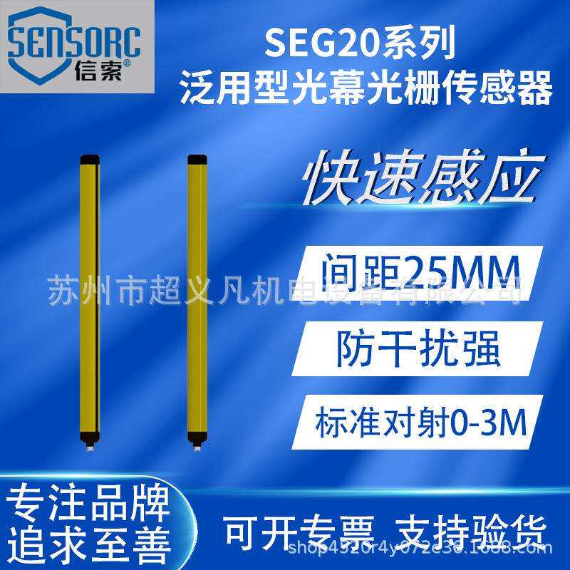 SENSORC信索光栅安全光幕SEG20-2520N/P-LO-2-3-Y对射红外线检测