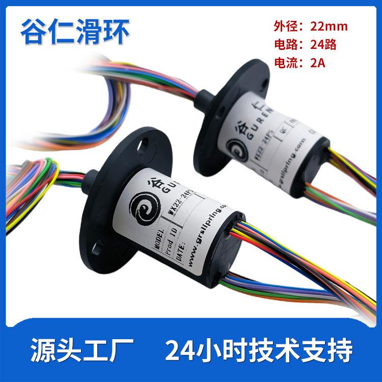 微型帽式滑环24线2a外径22自动化精密光电设备旋转连接器电动机