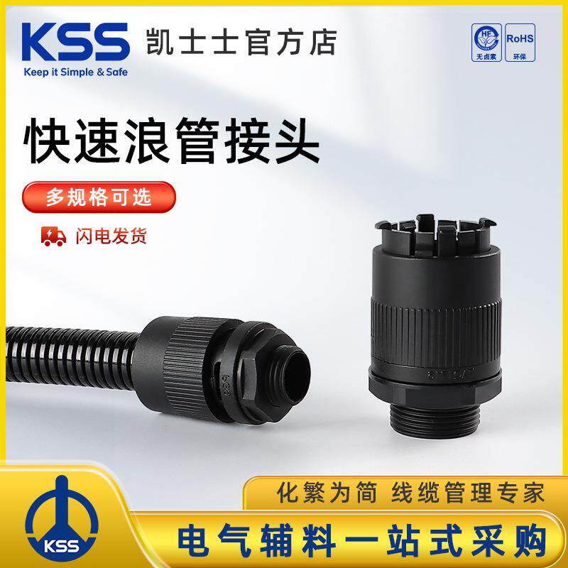 KSS尼龙浪管 快接头PAQ系列直插式快速接头波纹管接头 PG牙规 KSS