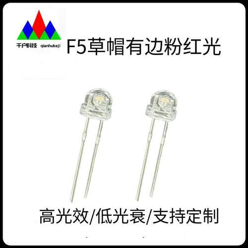 厂家直销F5草帽有边粉红光LED灯珠 5mm草帽红粉红黄绿蓝光灯珠