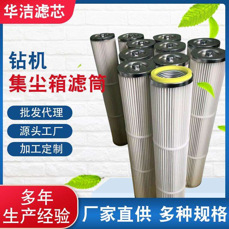 钻机集尘箱滤筒箱除尘滤芯内螺纹滤芯聚酯纤维除尘滤筒粉尘末滤芯