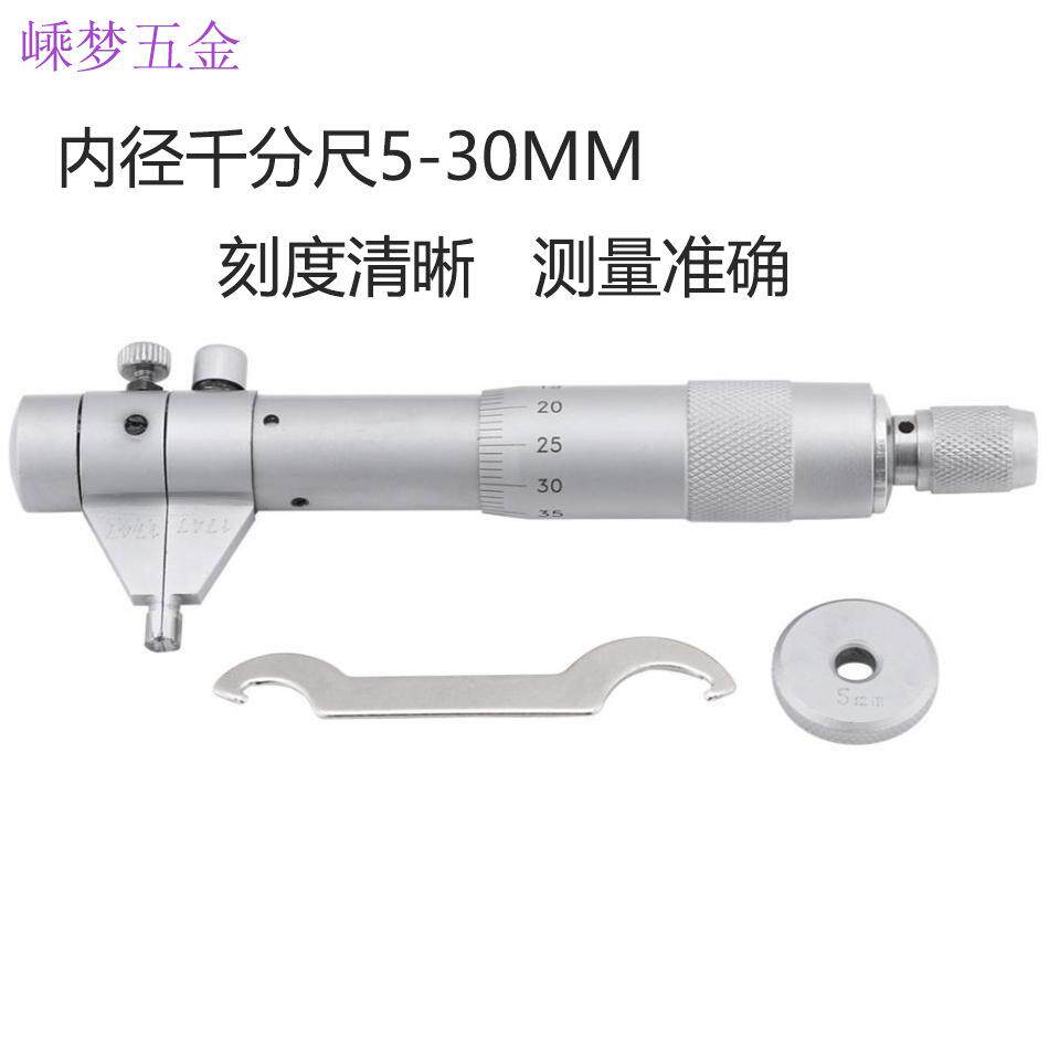 内径千分尺 高精度 分厘卡量具 螺旋测微器 测量工具5-30mm