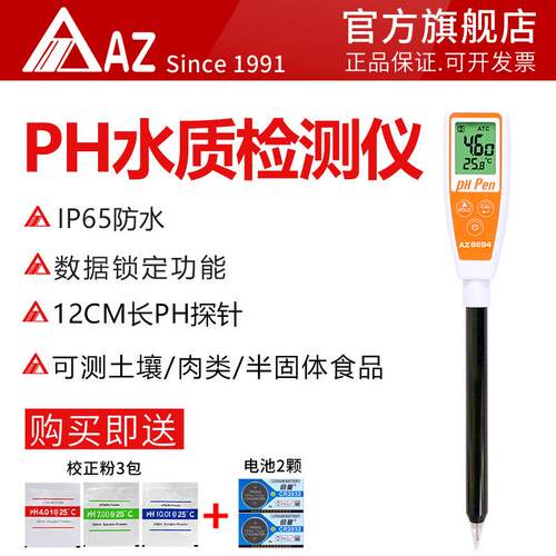 衡欣AZ8694笔式酸碱PH计面团土壤半固体酸碱度仪PH笔