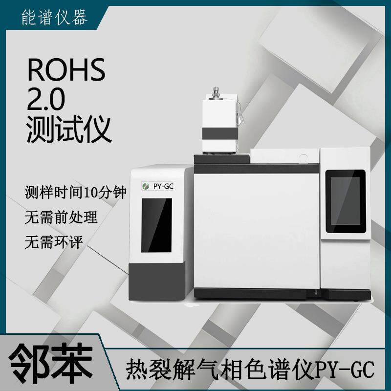 rohs2.0邻苯测试 非金属有害物质分析 热裂解气相色谱仪 ROHS2.0图片